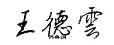 王正良王德雲行書個性簽名怎么寫