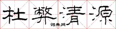 柯春海杜弊清源隸書怎么寫