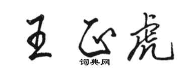 駱恆光王正虎行書個性簽名怎么寫