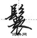 田英章寫的硬筆行書鬟