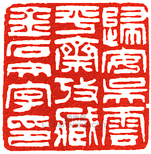 吳讓之的篆刻印章歸安吳雲平齋攷藏金石文字印