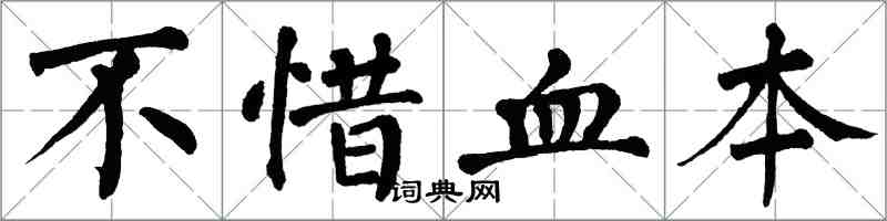 翁闓運不惜血本楷書怎么寫