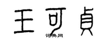 曾慶福王可貞篆書個性簽名怎么寫