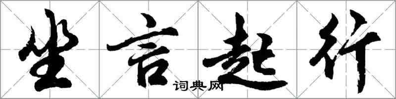 胡問遂坐言起行行書怎么寫