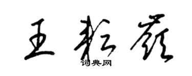 梁錦英王耘嶺草書個性簽名怎么寫