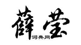 胡問遂薛瑩行書個性簽名怎么寫