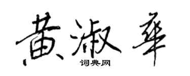 王正良黃淑華行書個性簽名怎么寫