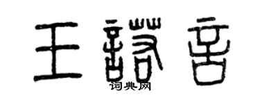 曾慶福王諾言篆書個性簽名怎么寫