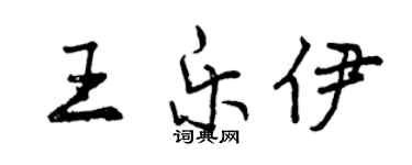 曾慶福王樂伊行書個性簽名怎么寫