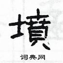 楊為國寫的硬筆隸書墳