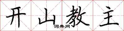 荊霄鵬開山教主楷書怎么寫