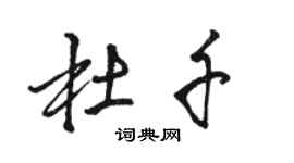 駱恆光杜千行書個性簽名怎么寫