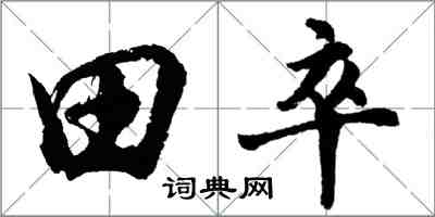 胡問遂田卒行書怎么寫