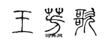 陳聲遠王芳歌篆書個性簽名怎么寫