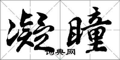 胡問遂凝瞳行書怎么寫