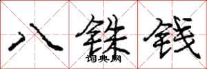 龐中華八銖錢行書怎么寫