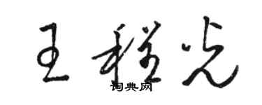 駱恆光王程光草書個性簽名怎么寫