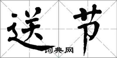 翁闓運送節楷書怎么寫