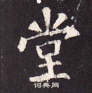 張增在段行琛碑中寫的堂