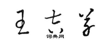 駱恆光王吉草草書個性簽名怎么寫