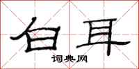 范連陞白耳隸書怎么寫