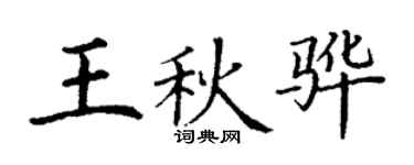 丁謙王秋驊楷書個性簽名怎么寫