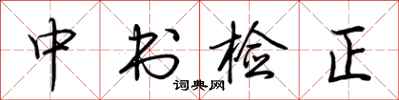 荊霄鵬中書檢正行書怎么寫