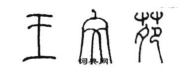 陳墨王文苑篆書個性簽名怎么寫