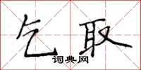 侯登峰乞取楷書怎么寫