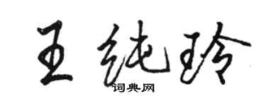 駱恆光王純玲行書個性簽名怎么寫