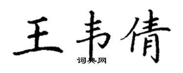 丁謙王韋倩楷書個性簽名怎么寫