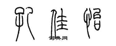 陳墨孔佳怡篆書個性簽名怎么寫