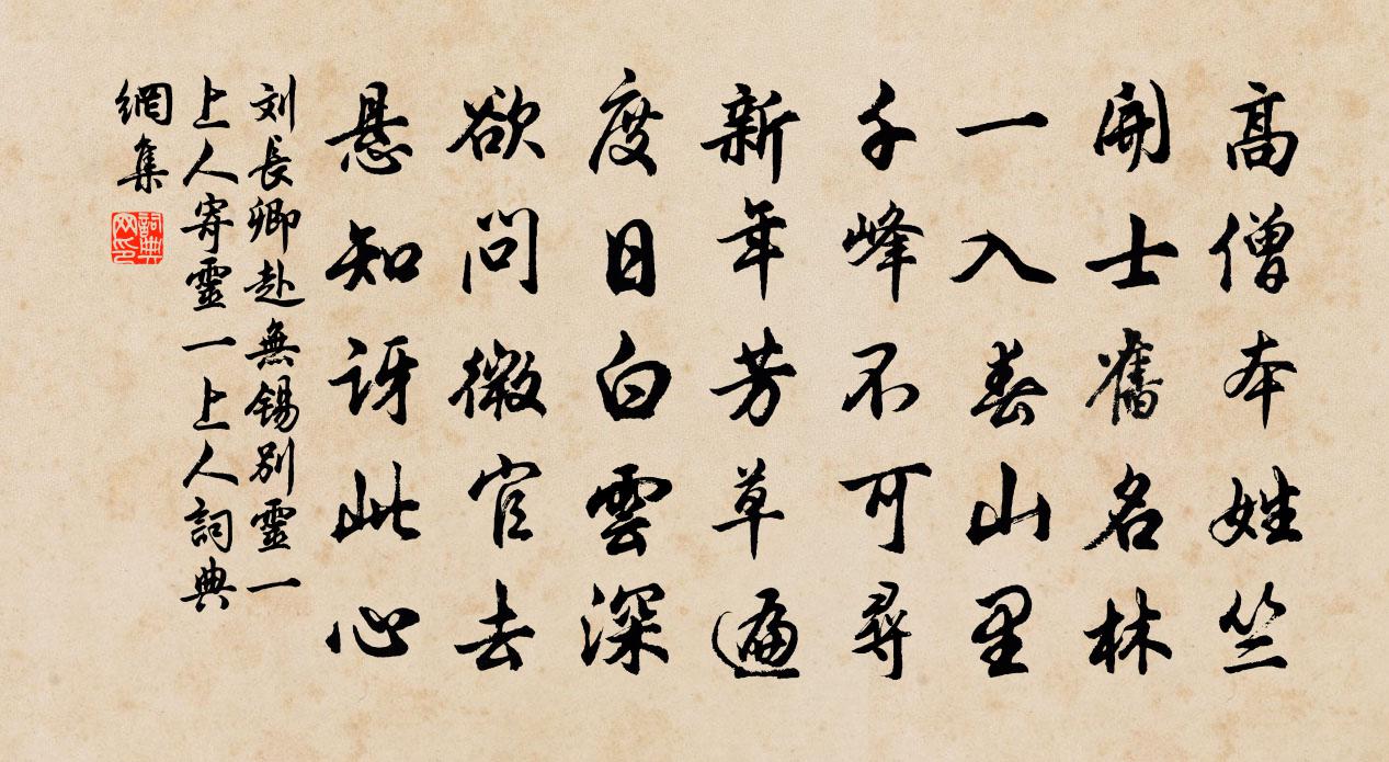 劉長卿赴無錫別靈一上人(寄靈一上人)書法作品欣賞