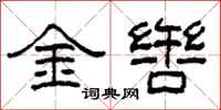柯春海金轡隸書怎么寫
