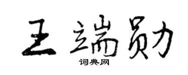 曾慶福王端勛行書個性簽名怎么寫