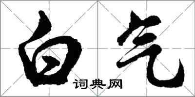 胡問遂白氣行書怎么寫