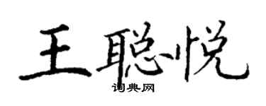 丁謙王聰悅楷書個性簽名怎么寫