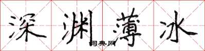 侯登峰深淵薄冰楷書怎么寫