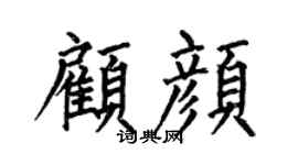何伯昌顧顏楷書個性簽名怎么寫