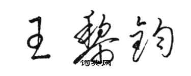 駱恆光王黎鈞草書個性簽名怎么寫