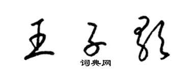 梁錦英王子歌草書個性簽名怎么寫