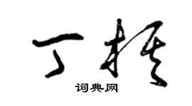 曾慶福丁棋草書個性簽名怎么寫