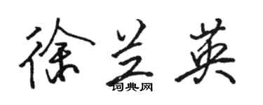 駱恆光徐蘭英行書個性簽名怎么寫