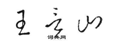 駱恆光王言山草書個性簽名怎么寫