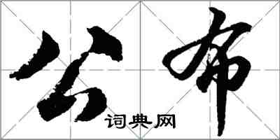 胡問遂公布行書怎么寫