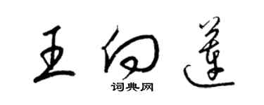 梁錦英王向蓮草書個性簽名怎么寫