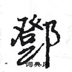 抽硬筆篆書書法字典_抽鋼筆篆書字帖