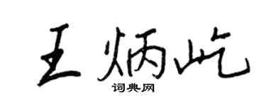 王正良王炳屹行書個性簽名怎么寫