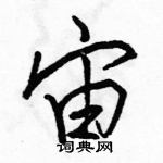 駱恆光寫的硬筆行書宙