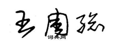 朱錫榮王周總草書個性簽名怎么寫